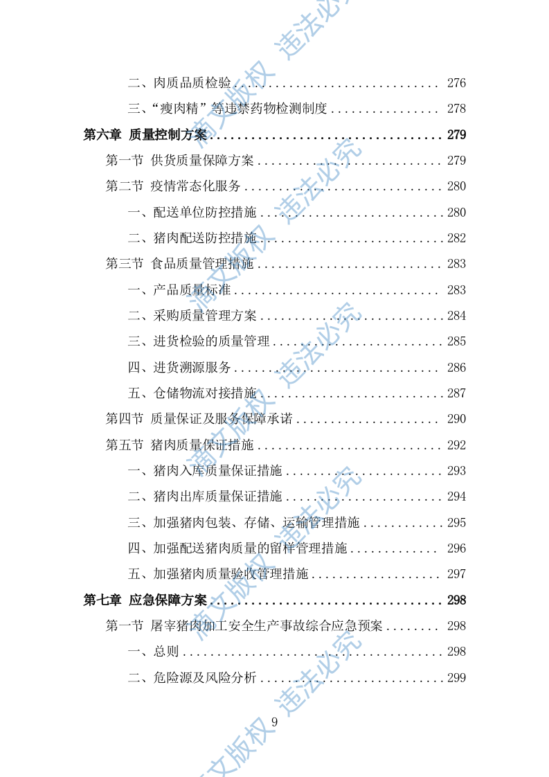 猪肉配送服务方案（382页） 第9页