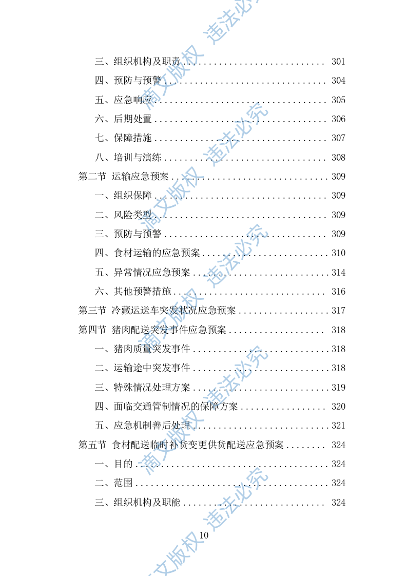 猪肉配送服务方案（382页） 第10页