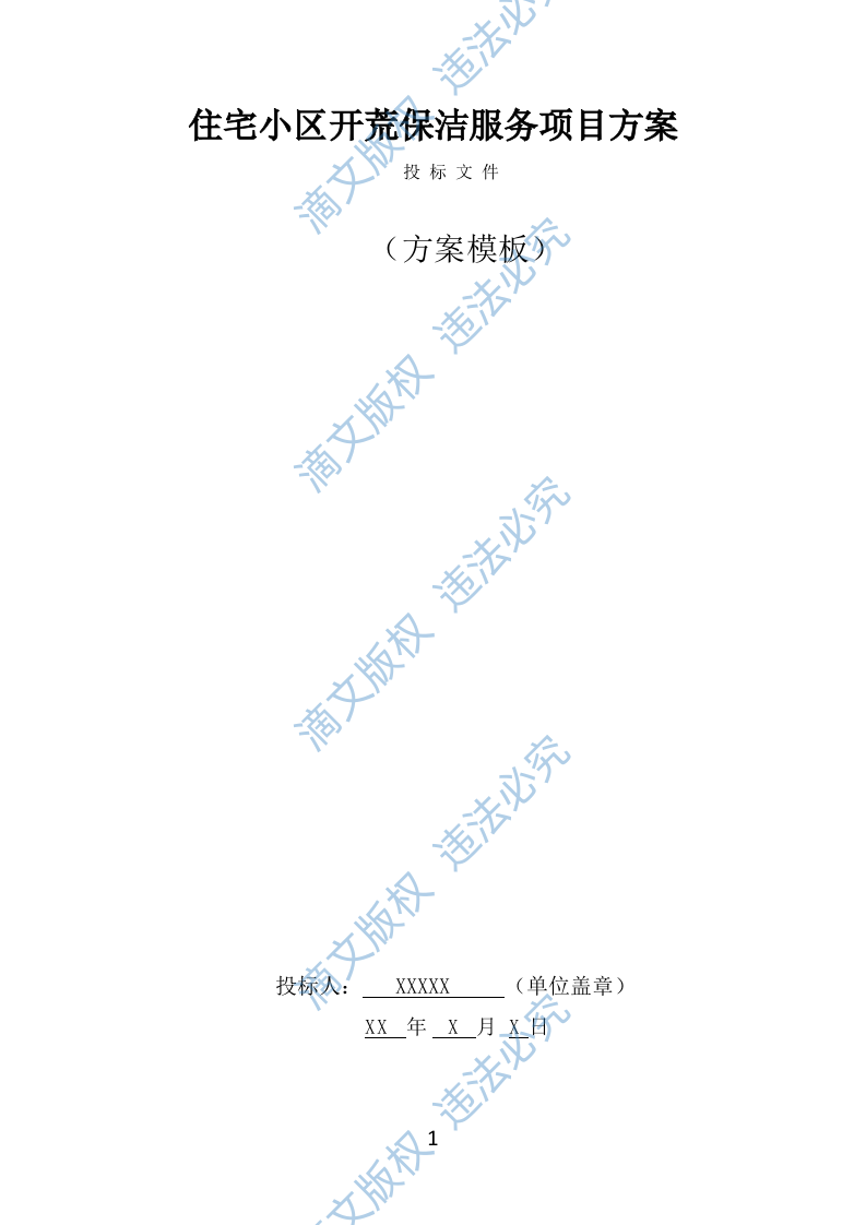 住宅小区开荒保洁服务投标方案（353页） 第1页