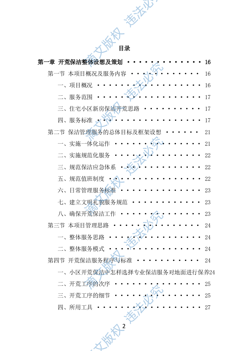 住宅小区开荒保洁服务投标方案（353页） 第2页