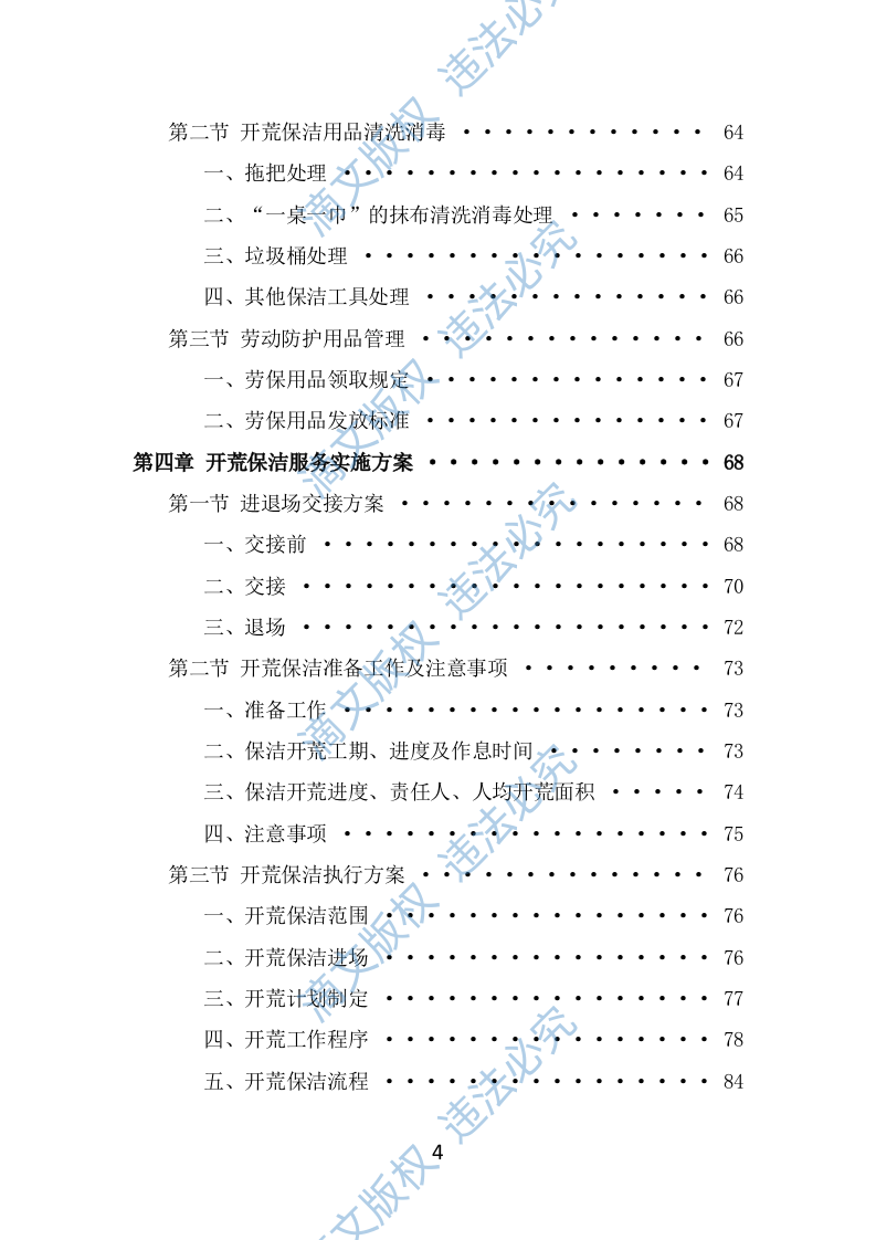 住宅小区开荒保洁服务投标方案（353页） 第4页