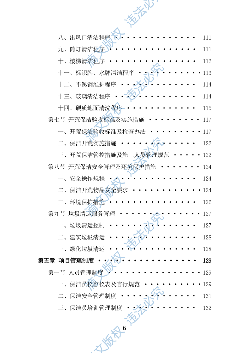 住宅小区开荒保洁服务投标方案（353页） 第6页