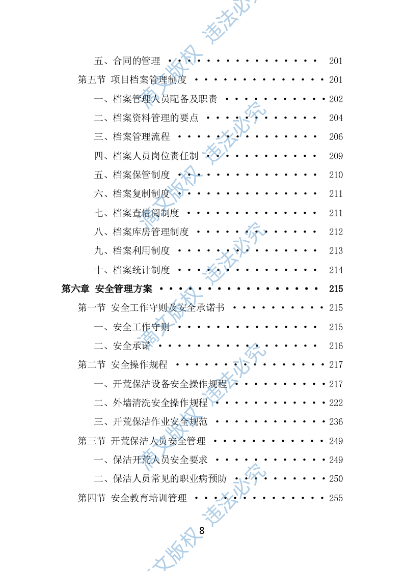 住宅小区开荒保洁服务投标方案（353页） 第8页
