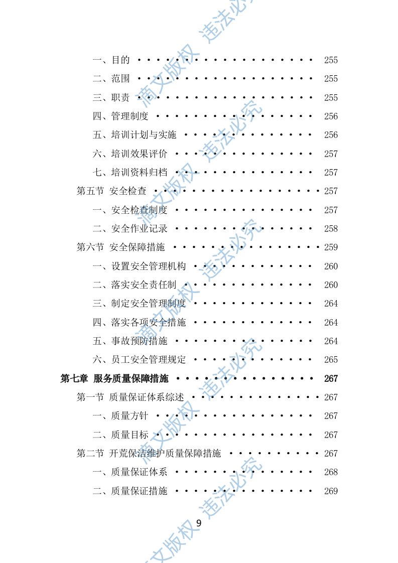住宅小区开荒保洁服务投标方案（353页） 第9页