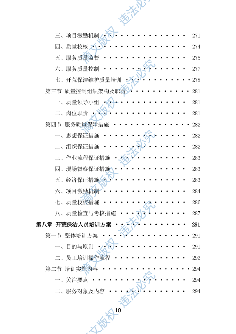 住宅小区开荒保洁服务投标方案（353页） 第10页