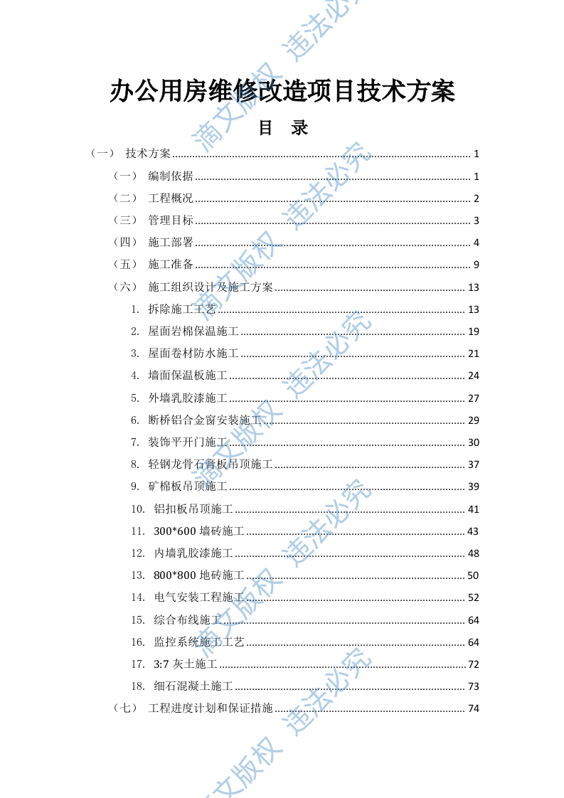 办公用房维修改造项目技术方案163页 第1页