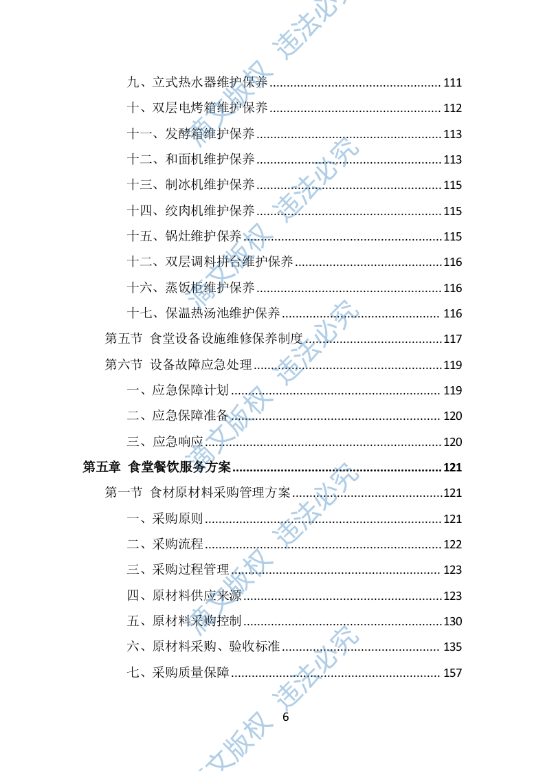 政府机关餐饮服务投标方案（337页） 第6页