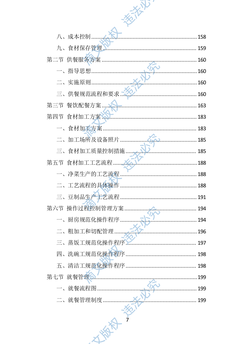 政府机关餐饮服务投标方案（337页） 第7页