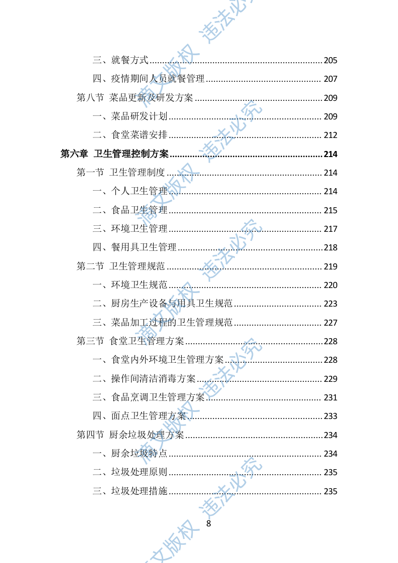 政府机关餐饮服务投标方案（337页） 第8页