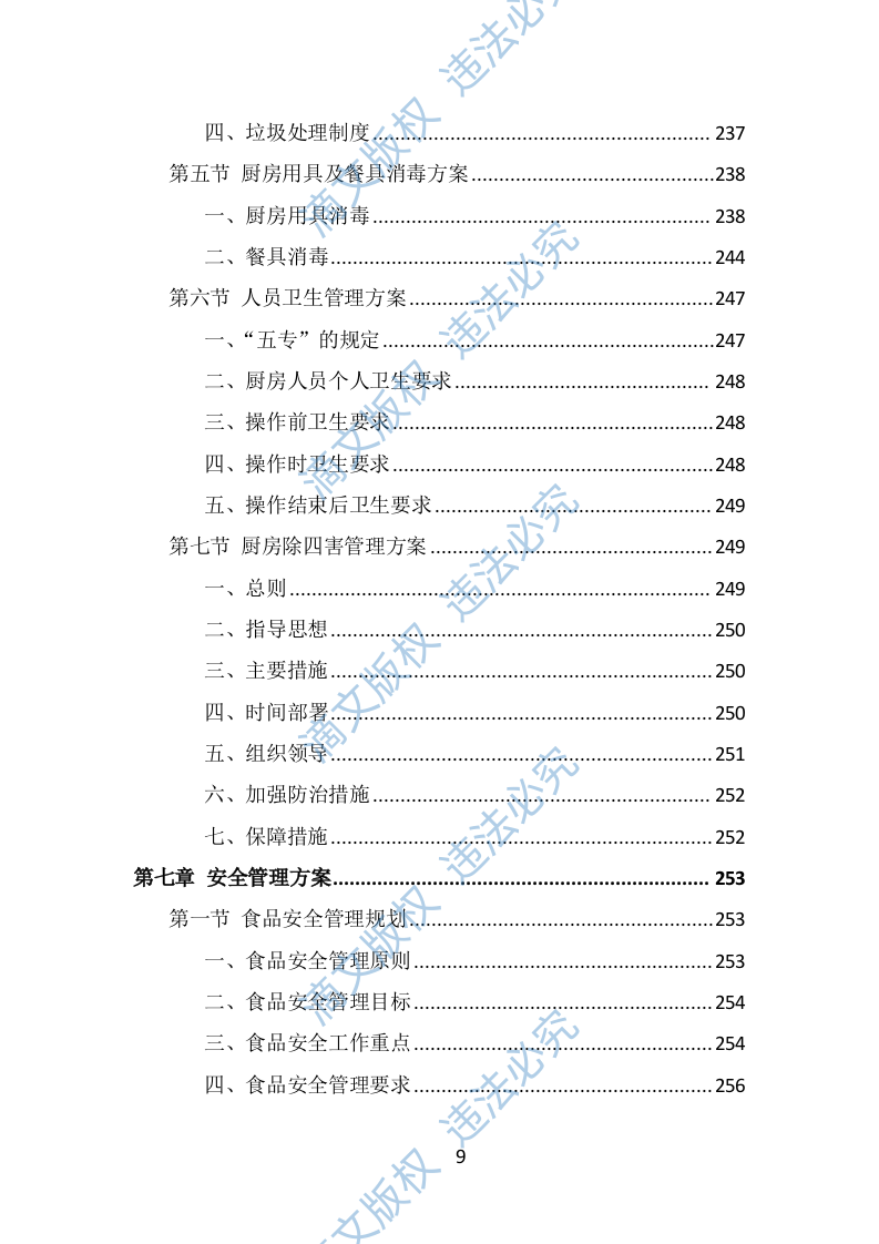 政府机关餐饮服务投标方案（337页） 第9页
