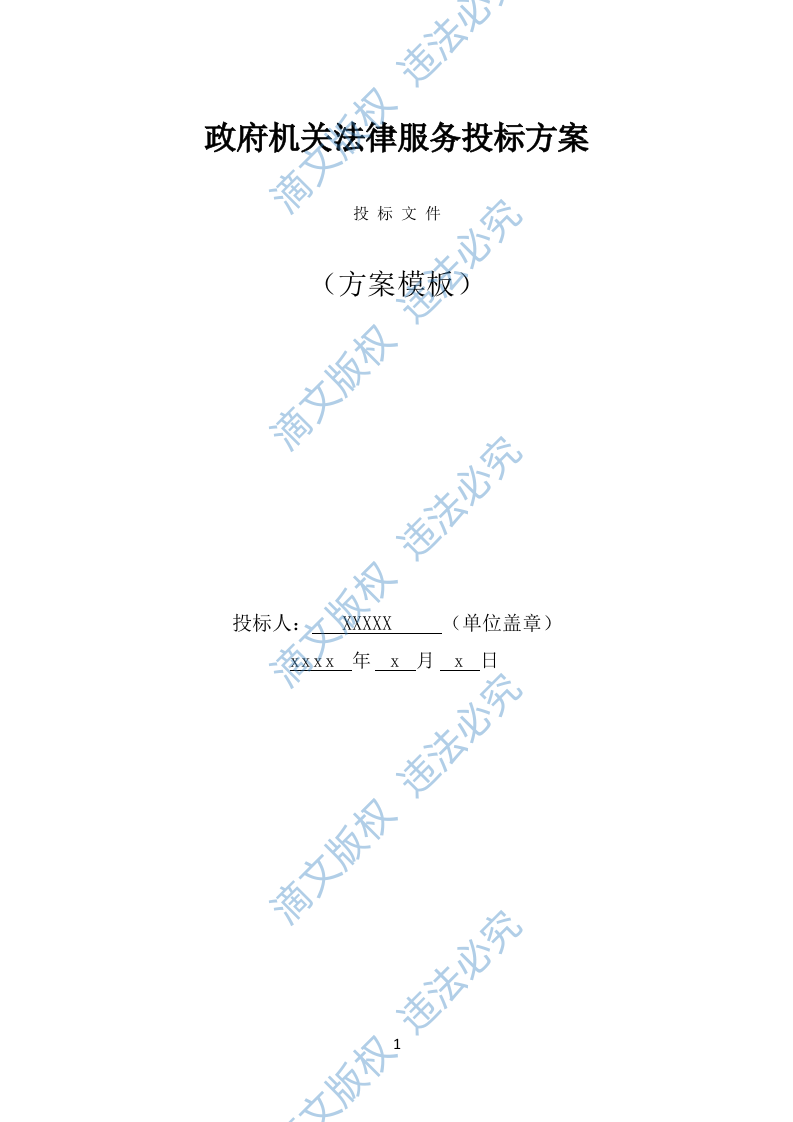 政府机关法律服务投标方案（291页） 第1页