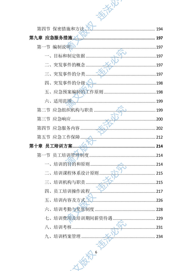 政府机关法律服务投标方案（291页） 第6页