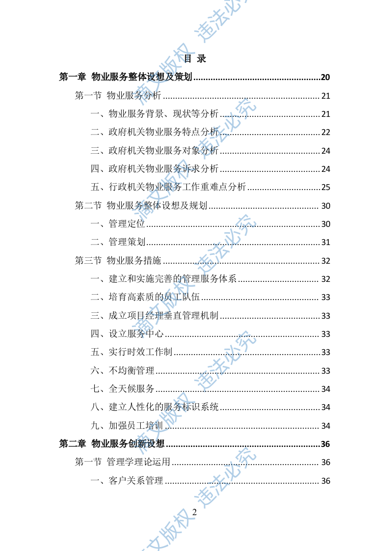 政府机关物业服务投标方案（378页） 第2页