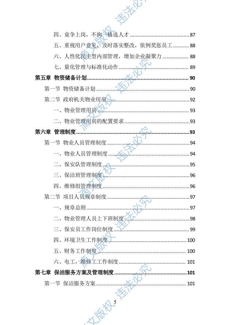 政府机关物业服务投标方案（378页） 第5页