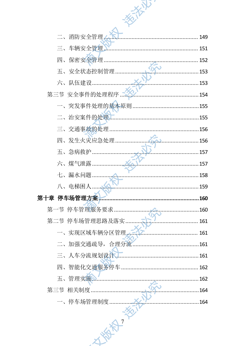政府机关物业服务投标方案（378页） 第7页
