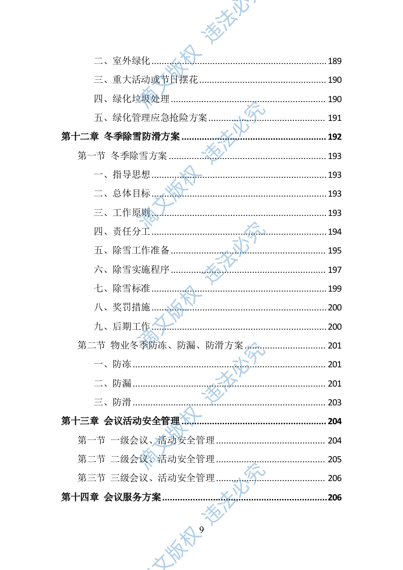 政府机关物业服务投标方案（378页） 第9页