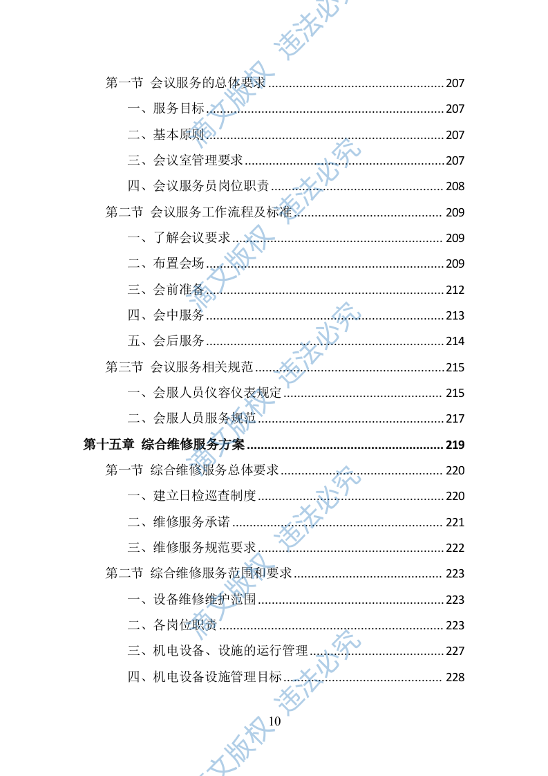 政府机关物业服务投标方案（378页） 第10页