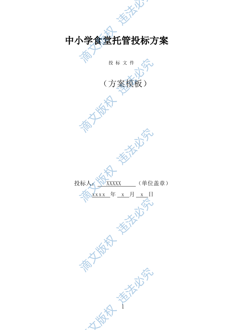 中小学食堂托管投标方案（381页） 第1页