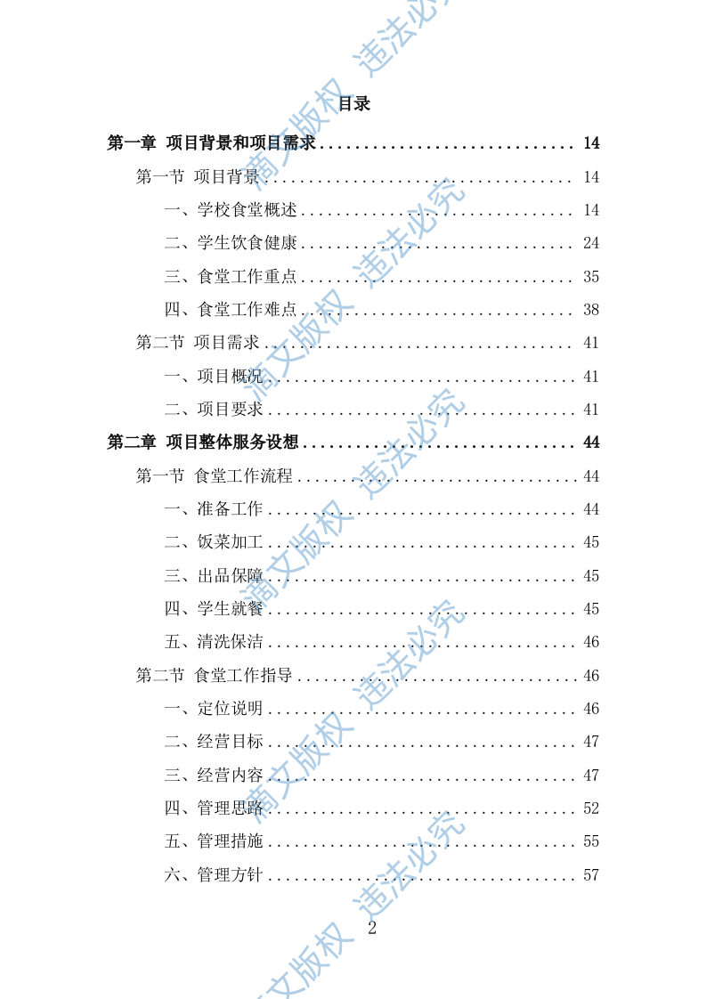 中小学食堂托管投标方案（381页） 第2页