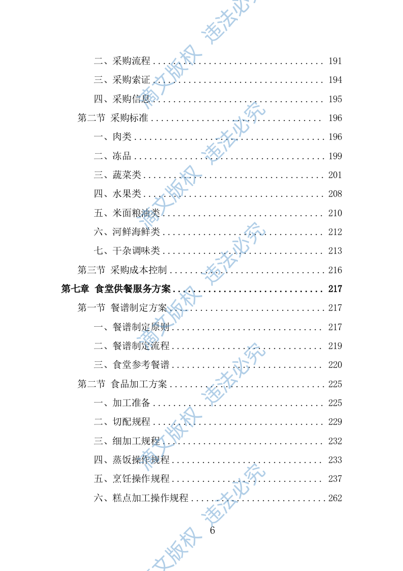 中小学食堂托管投标方案（381页） 第6页