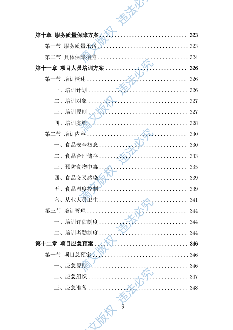 中小学食堂托管投标方案（381页） 第9页