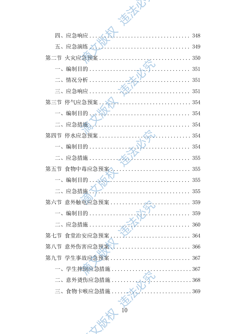 中小学食堂托管投标方案（381页） 第10页