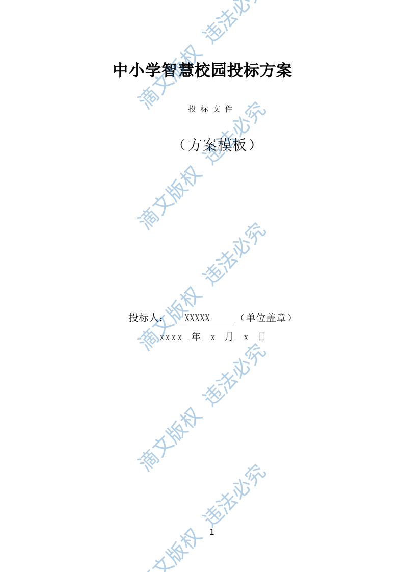 中小学智慧校园投标方案（396页） 第1页