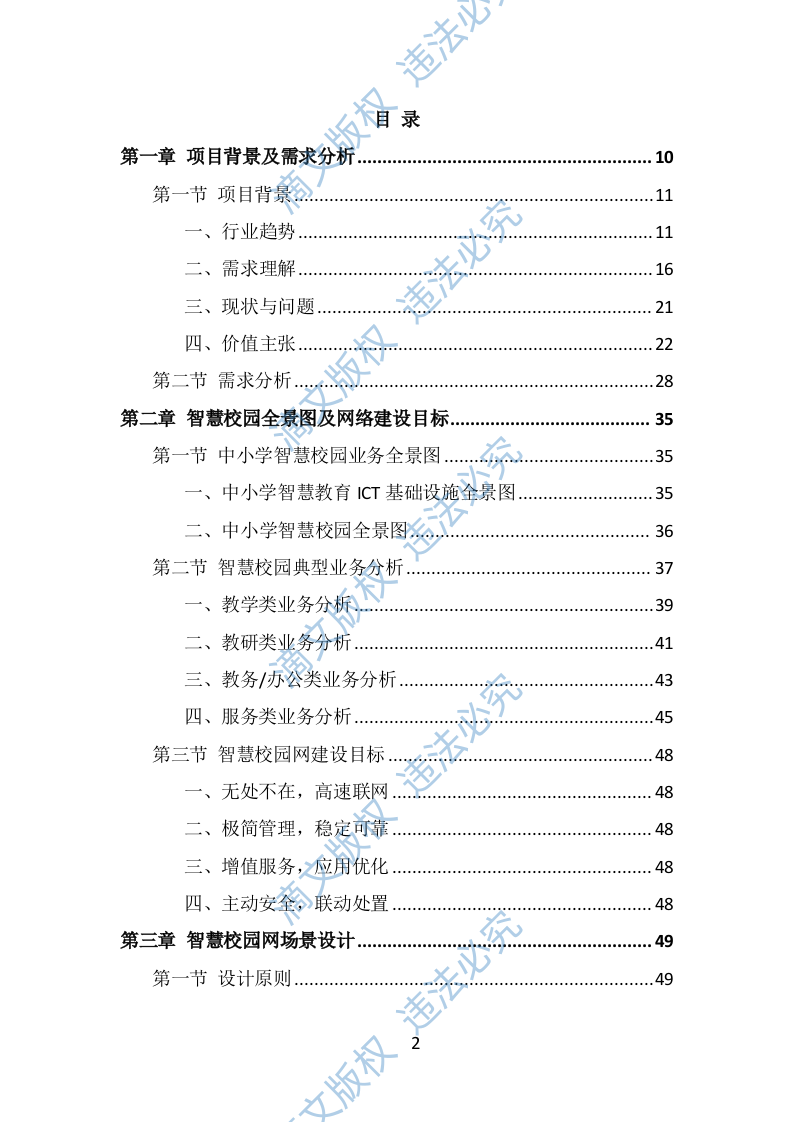 中小学智慧校园投标方案（396页） 第2页