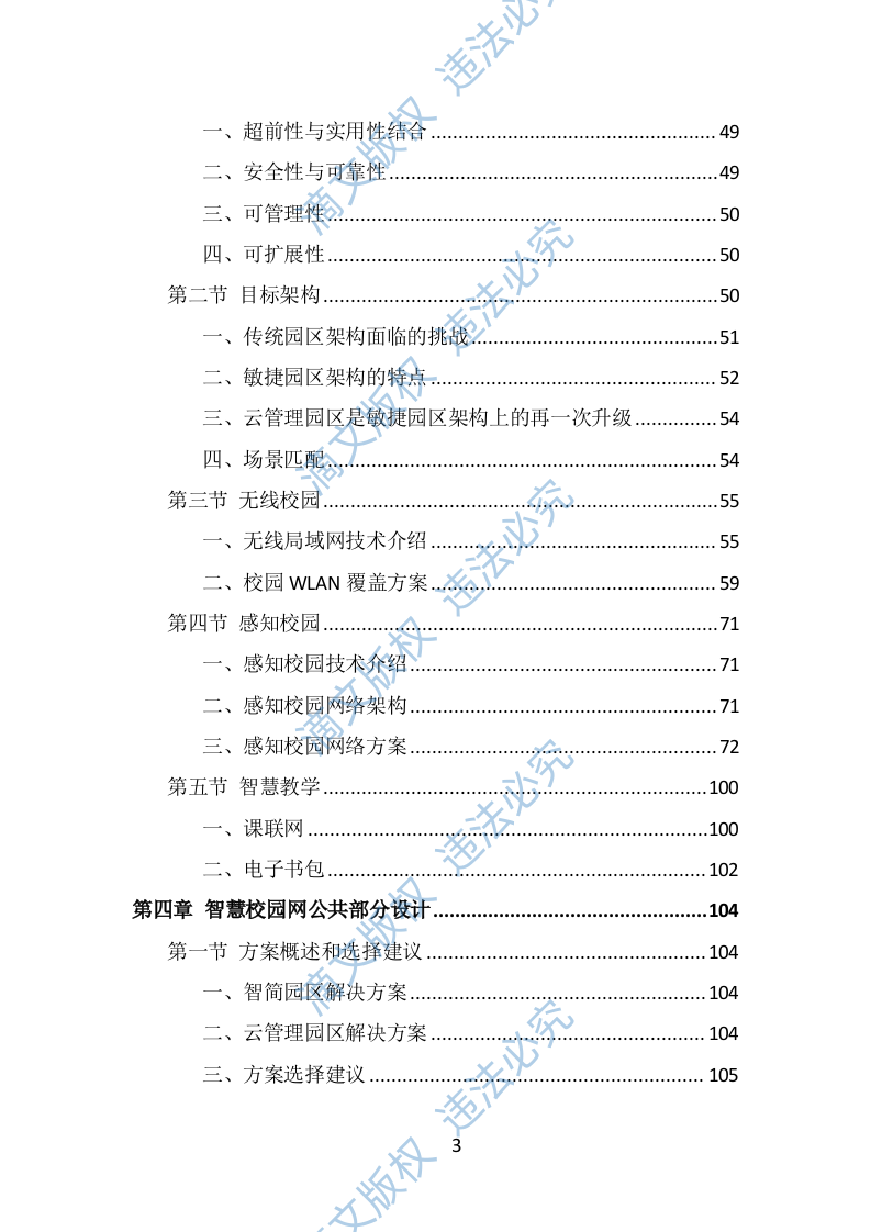 中小学智慧校园投标方案（396页） 第3页