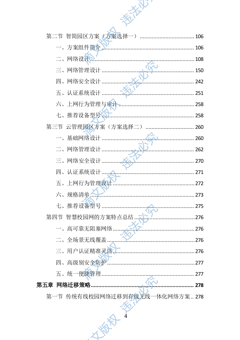 中小学智慧校园投标方案（396页） 第4页