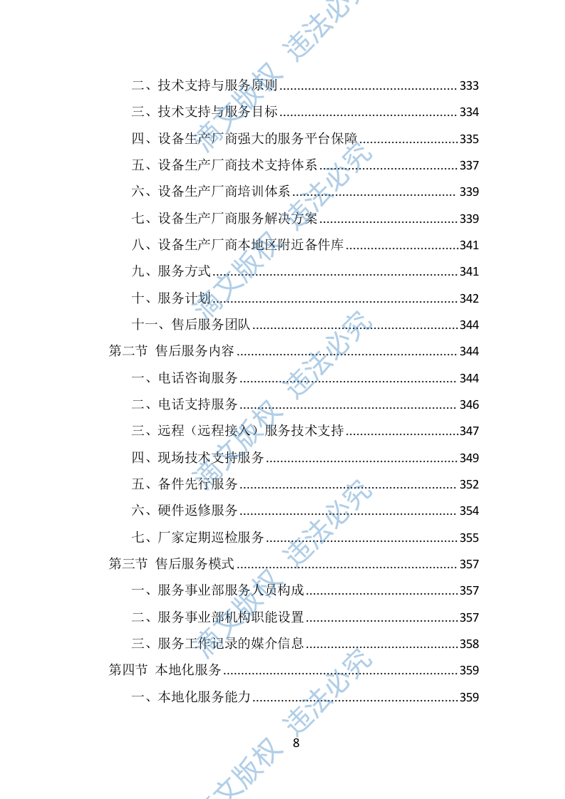 中小学智慧校园投标方案（396页） 第8页