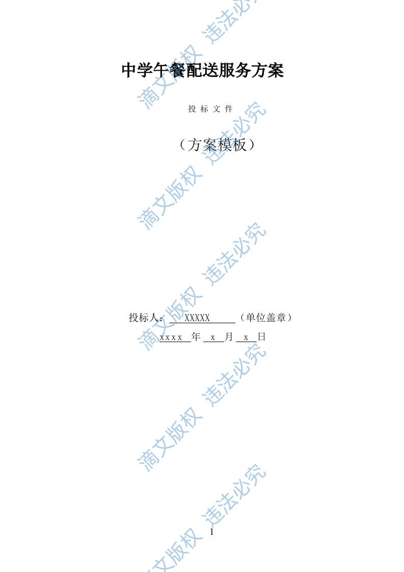 中学午餐配送服务方案（399页） 第1页