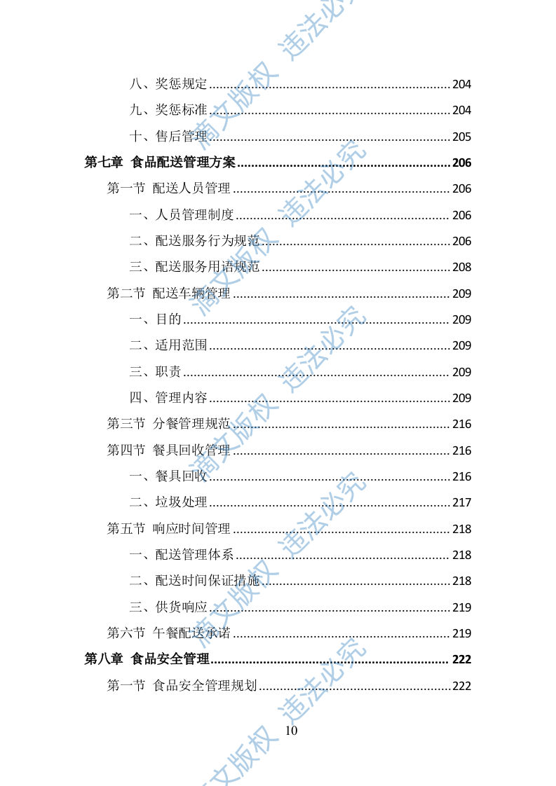 中学午餐配送服务方案（399页） 第10页