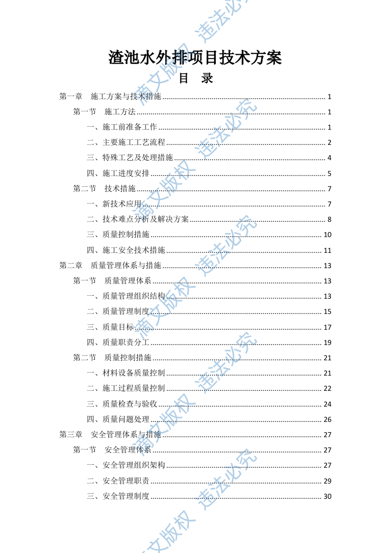 渣池水外排项目技术方案96页 第1页