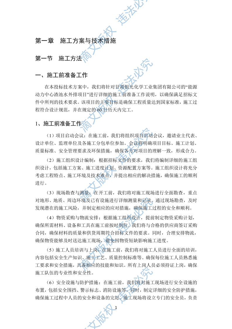 渣池水外排项目技术方案96页 第4页