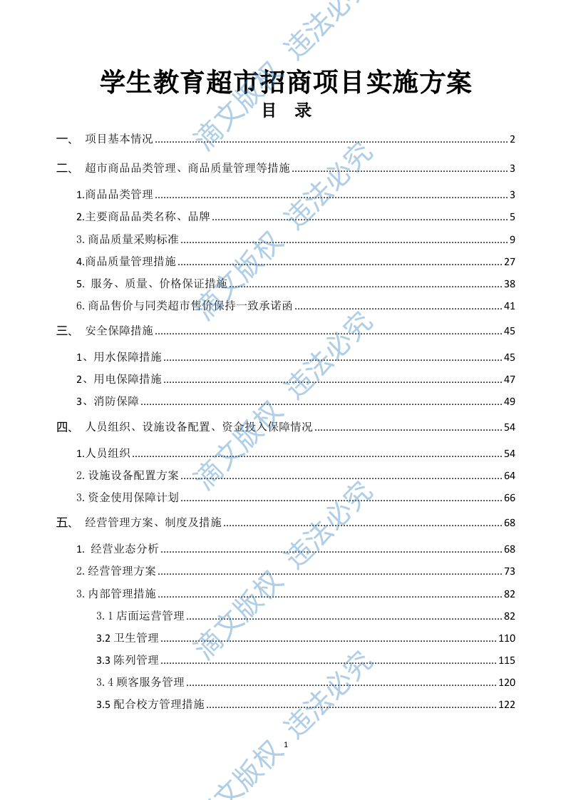 学生教育超市招商项目实施方案161页 第1页