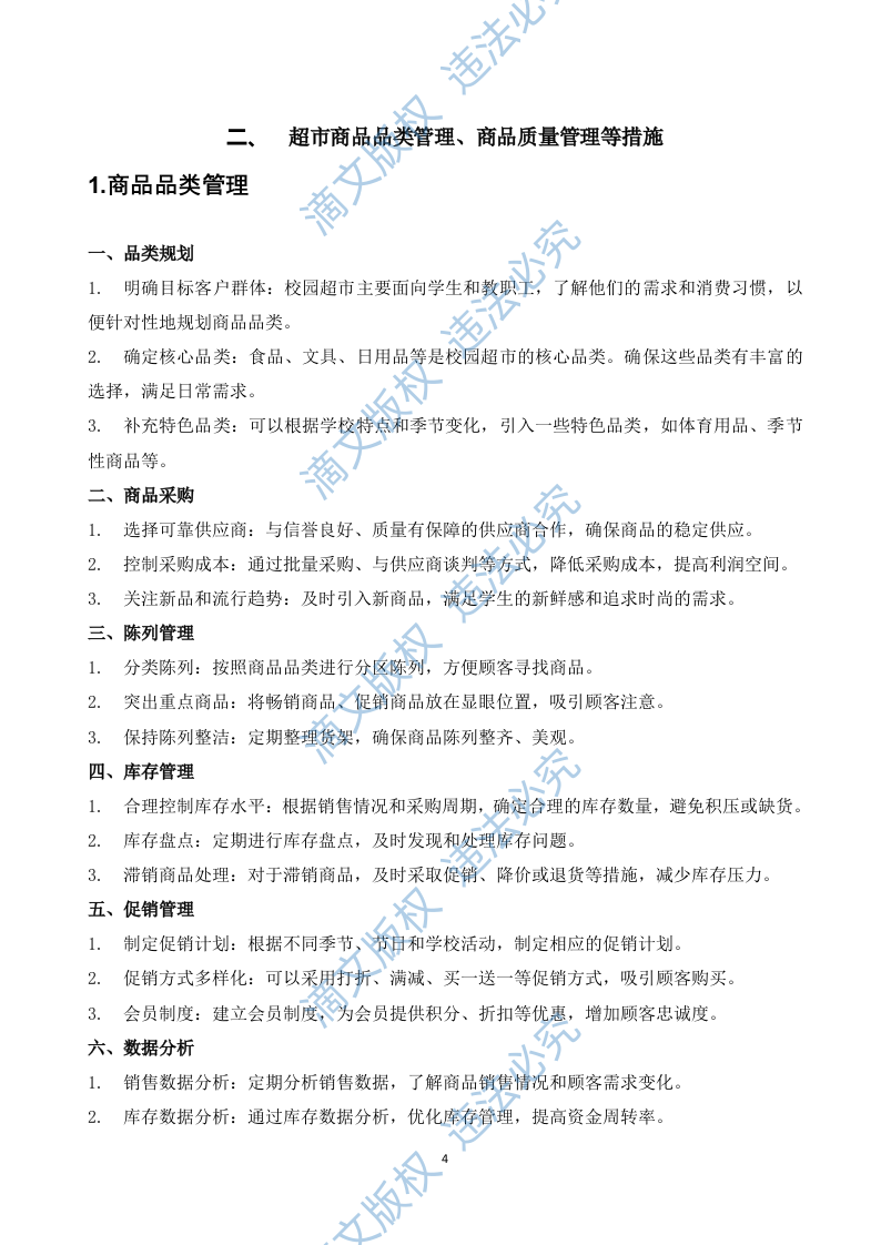 学生教育超市招商项目实施方案161页 第4页