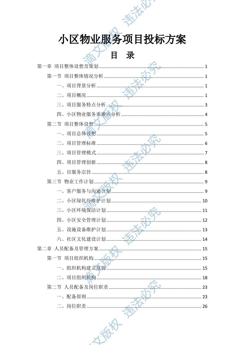 小区物业服务项目投标方案256页 第1页