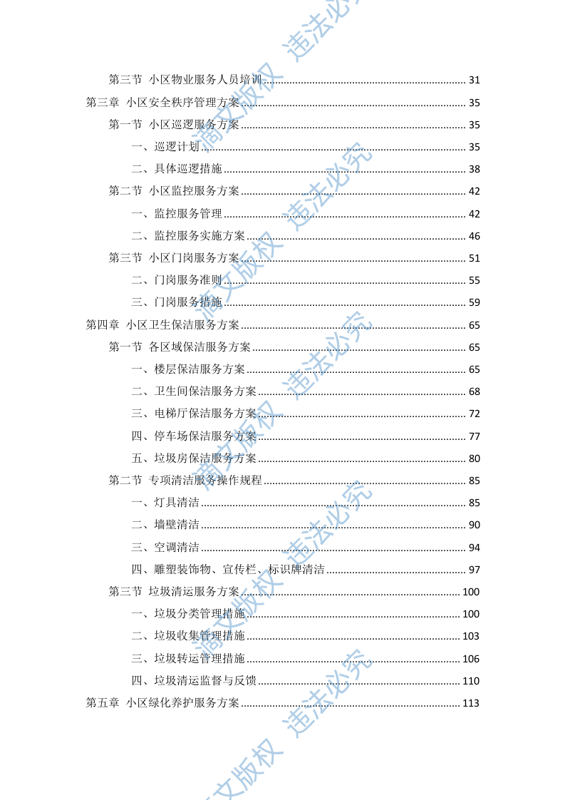 小区物业服务项目投标方案256页 第2页