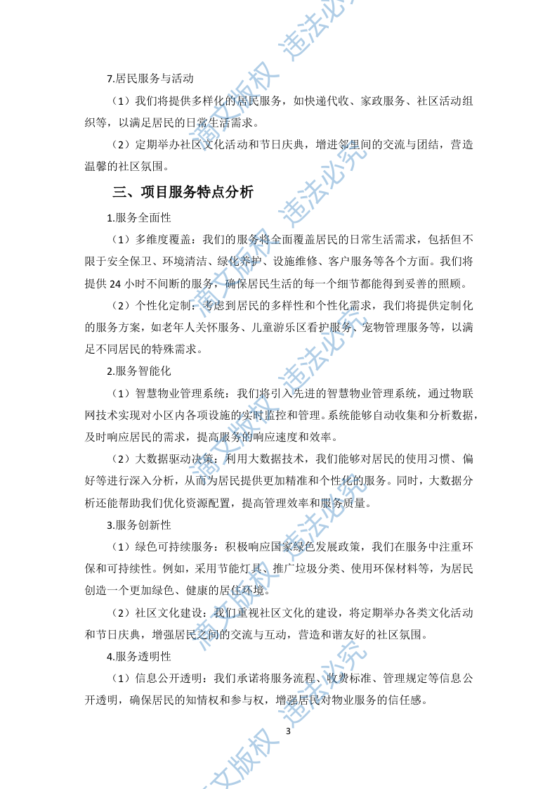 小区物业服务项目投标方案256页 第7页
