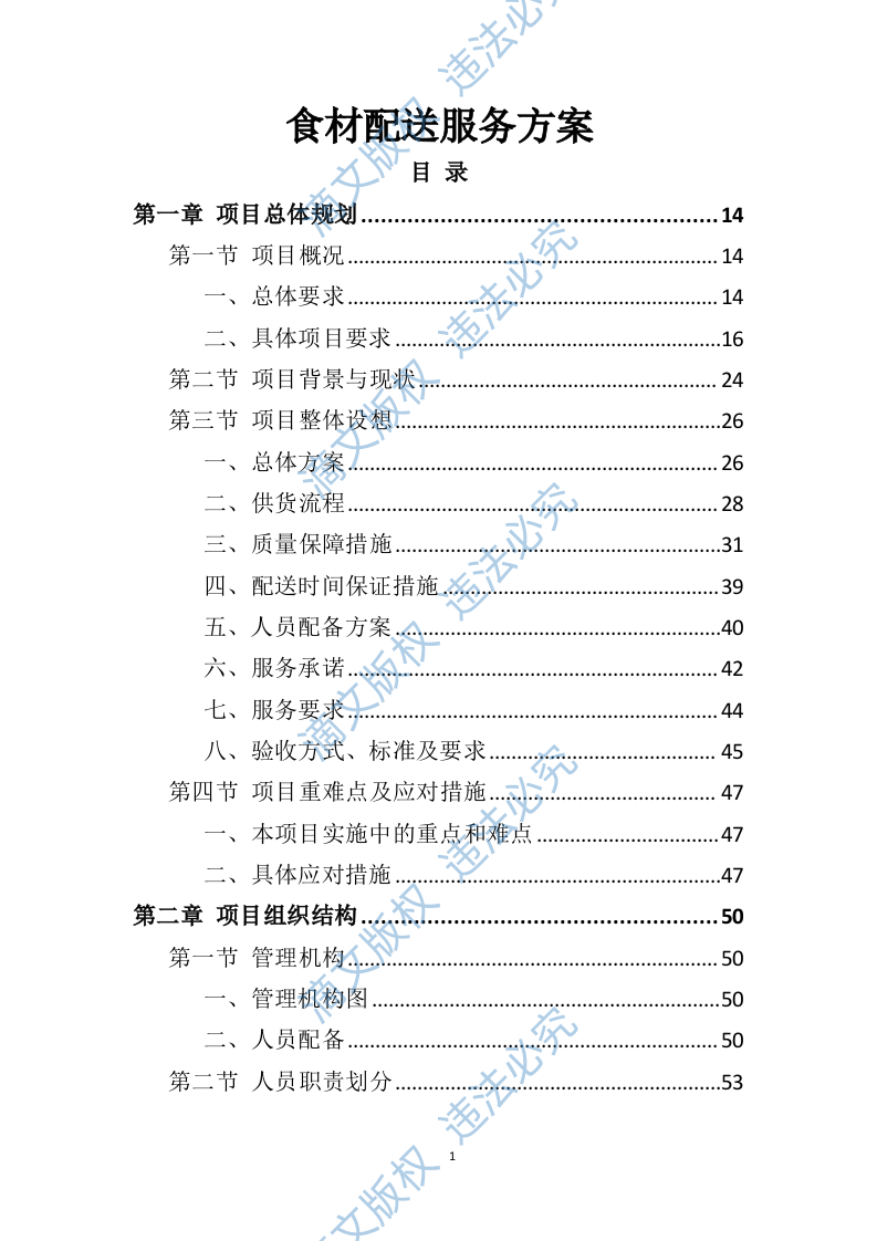 食材配送服务方案391页 第1页