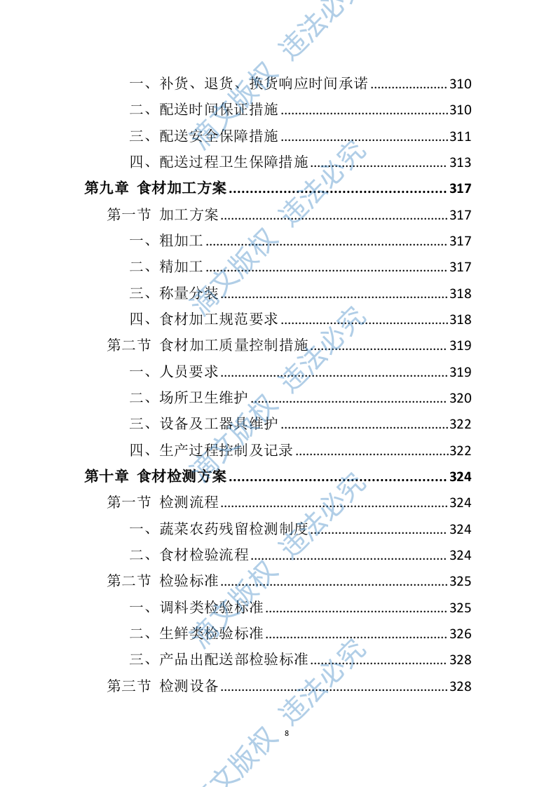 食材配送服务方案391页 第8页