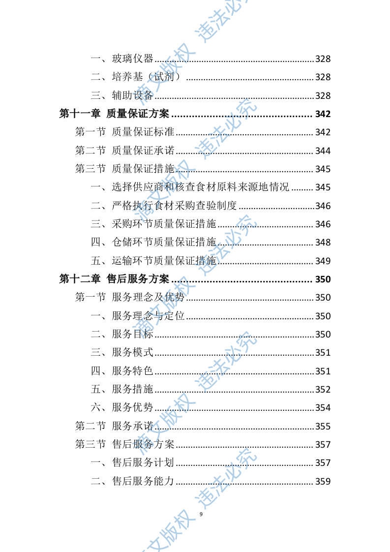 食材配送服务方案391页 第9页