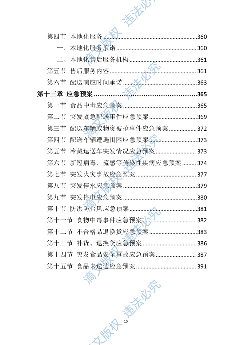 食材配送服务方案391页 第10页