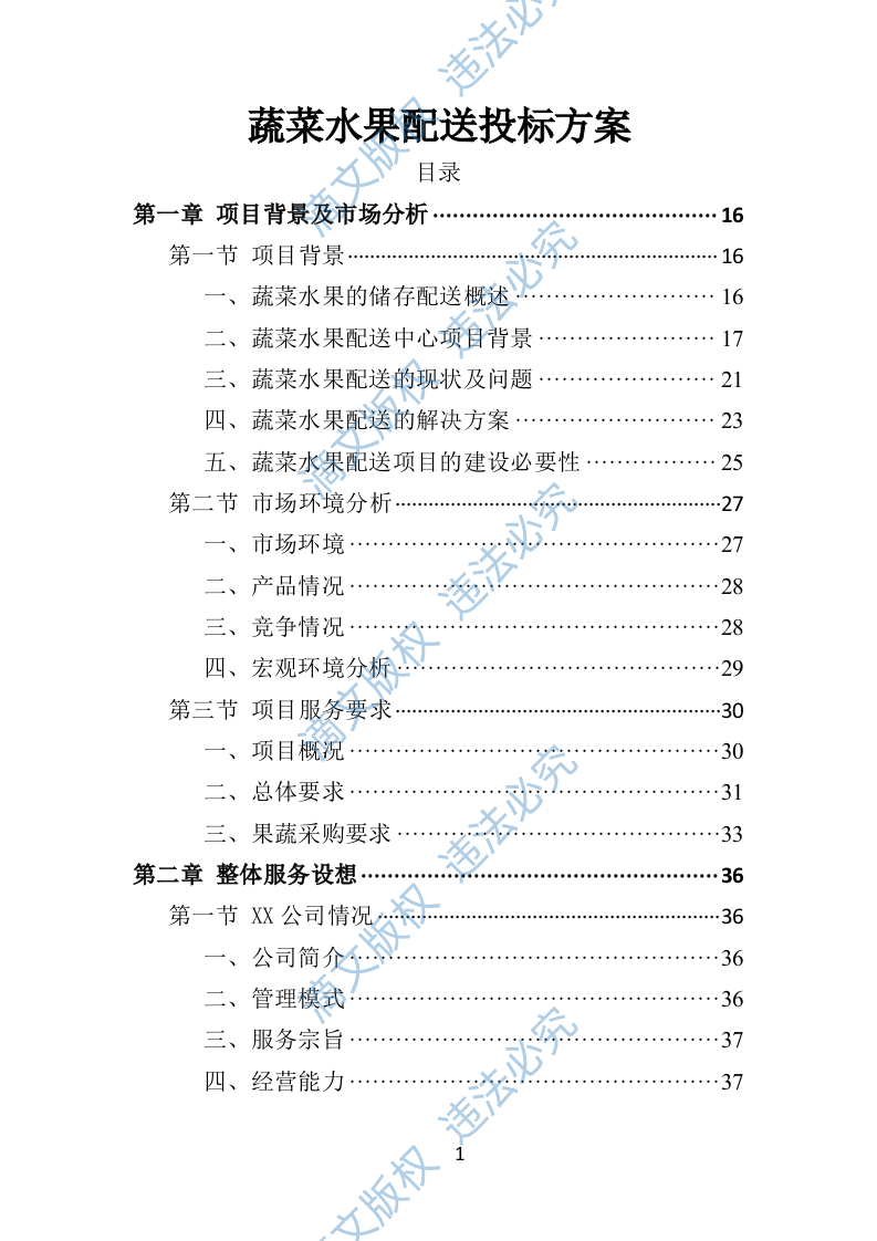 蔬菜水果配送投标方案406页 第1页