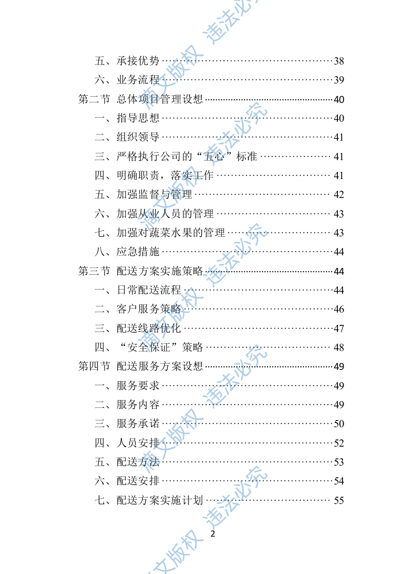 蔬菜水果配送投标方案406页 第2页
