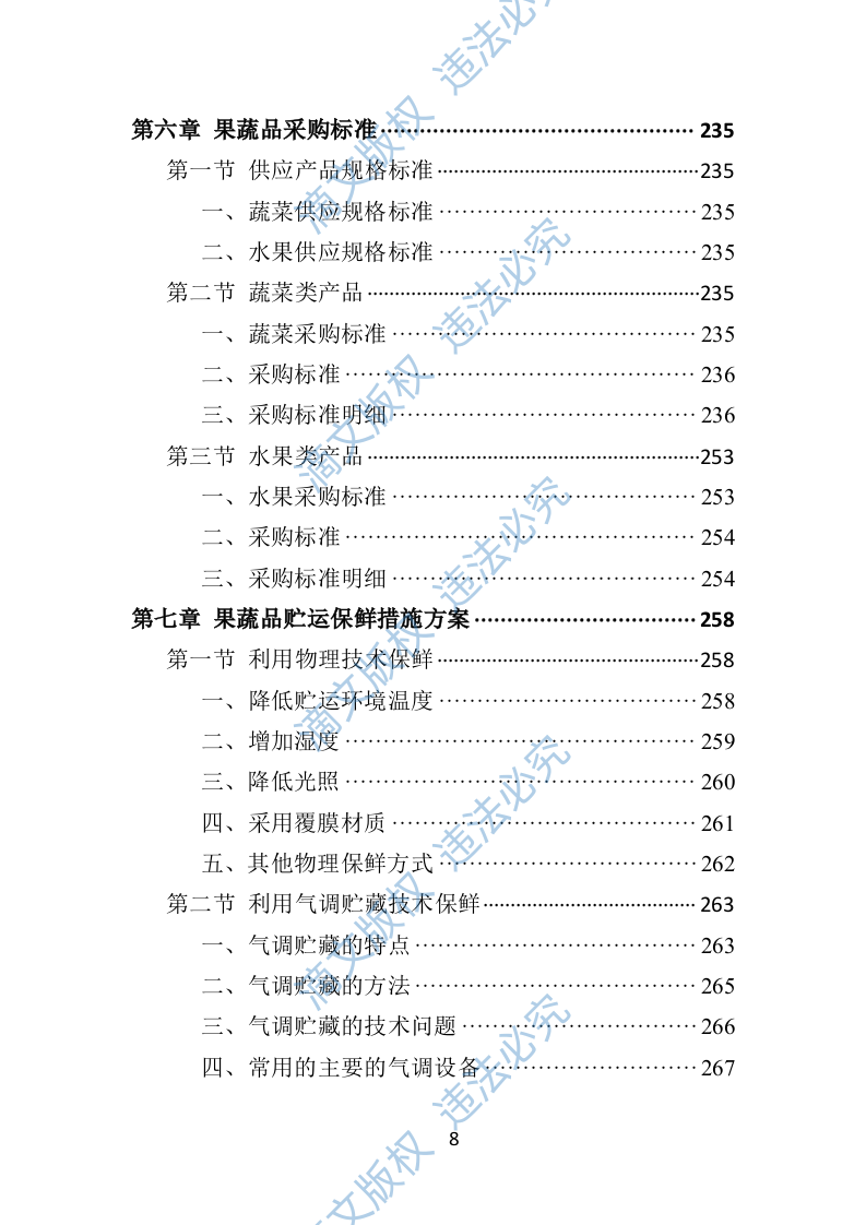 蔬菜水果配送投标方案406页 第8页