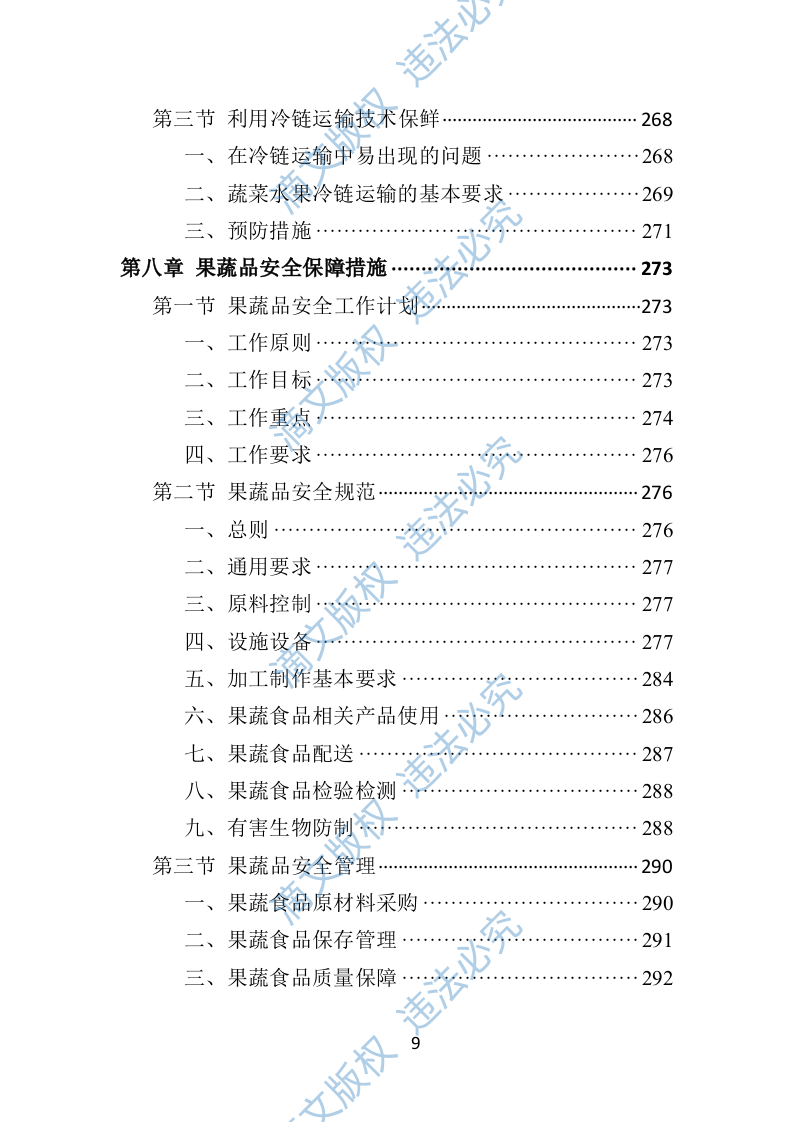 蔬菜水果配送投标方案406页 第9页