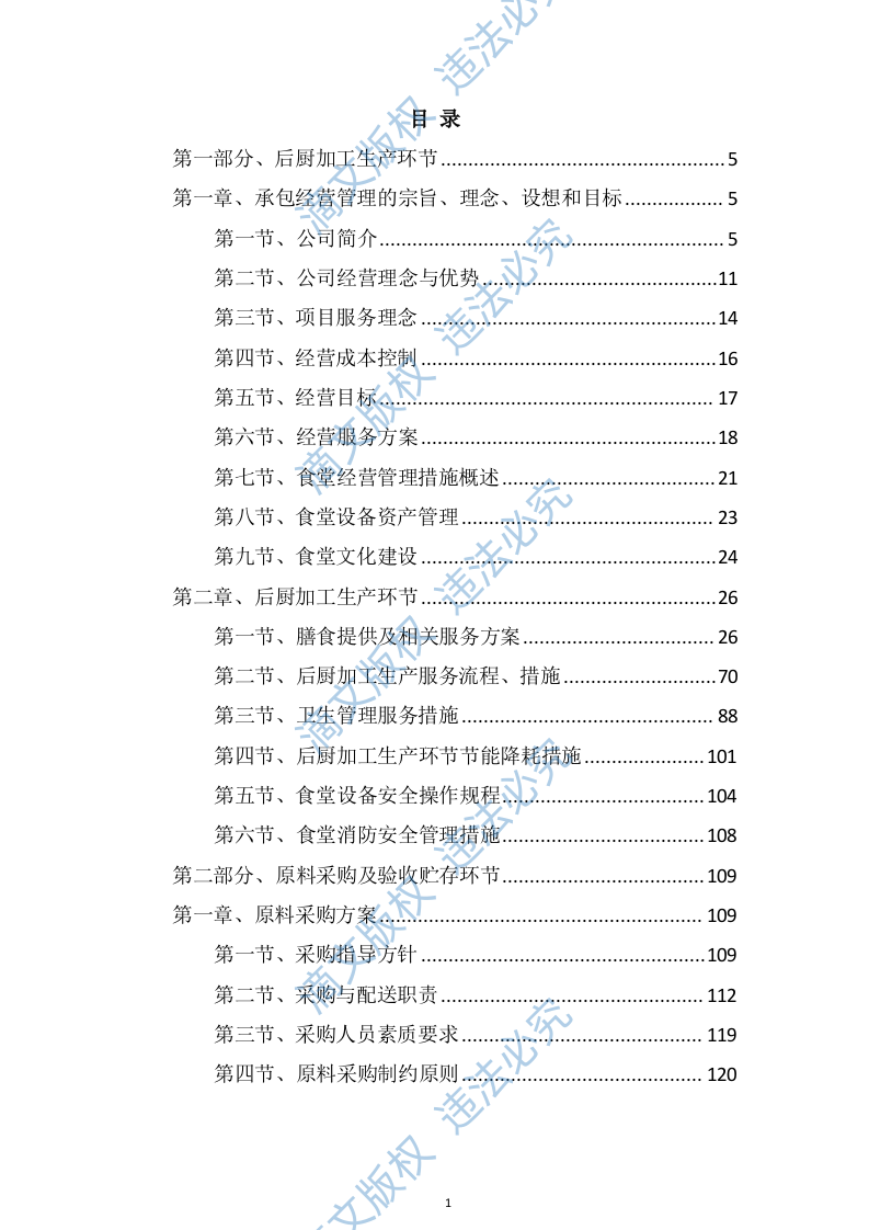 食堂服务方案466页 第1页