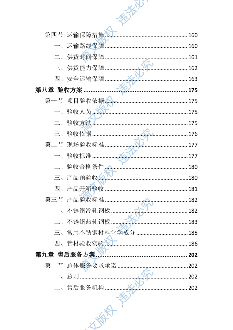 钢材采购投标方案376页 第7页